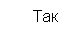 Text Box: Так