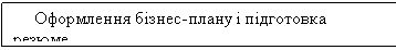 Text Box: Оформлення бізнес-плану і підготовка резюме