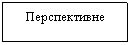 Text Box: Перспективне