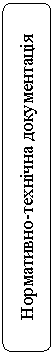 Rounded Rectangle: Нормативно-технічна документація