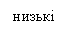 Text Box: низькі